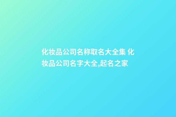 化妆品公司名称取名大全集 化妆品公司名字大全,起名之家